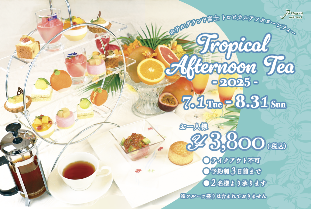 トロピカルアフタヌーンティー開催（7/1～8/31）