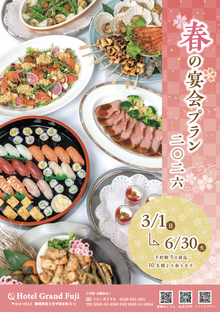 春の宴会プラン2026
