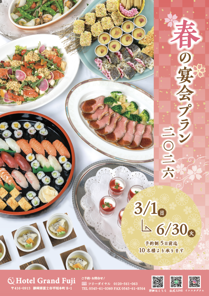 春の宴会プラン2026