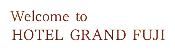 想い出はいつもここに ホテルグランド富士