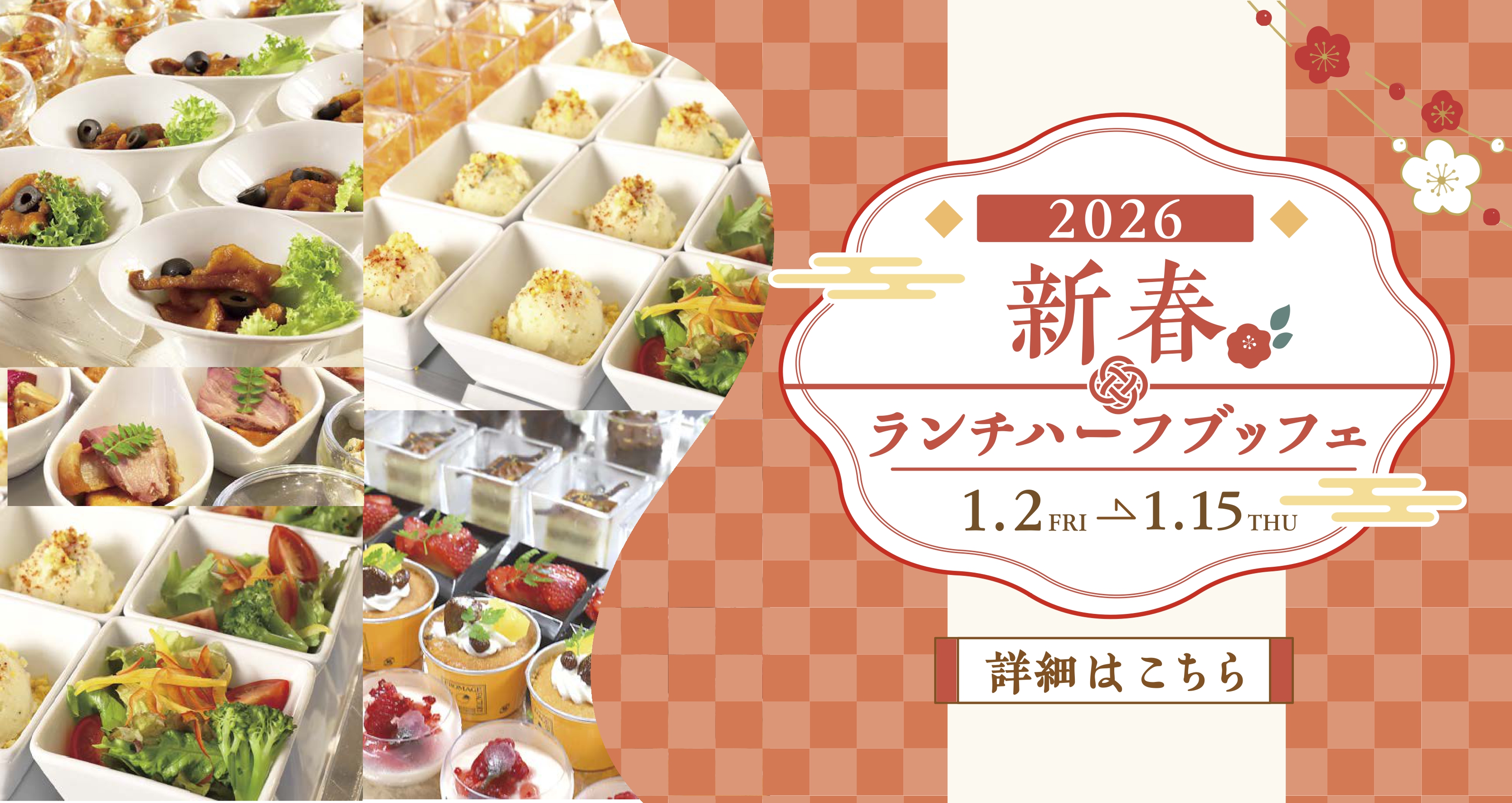 2026新春ランチハーフブッフェ1月2日（金）→1月15日（火） 詳細はこちら