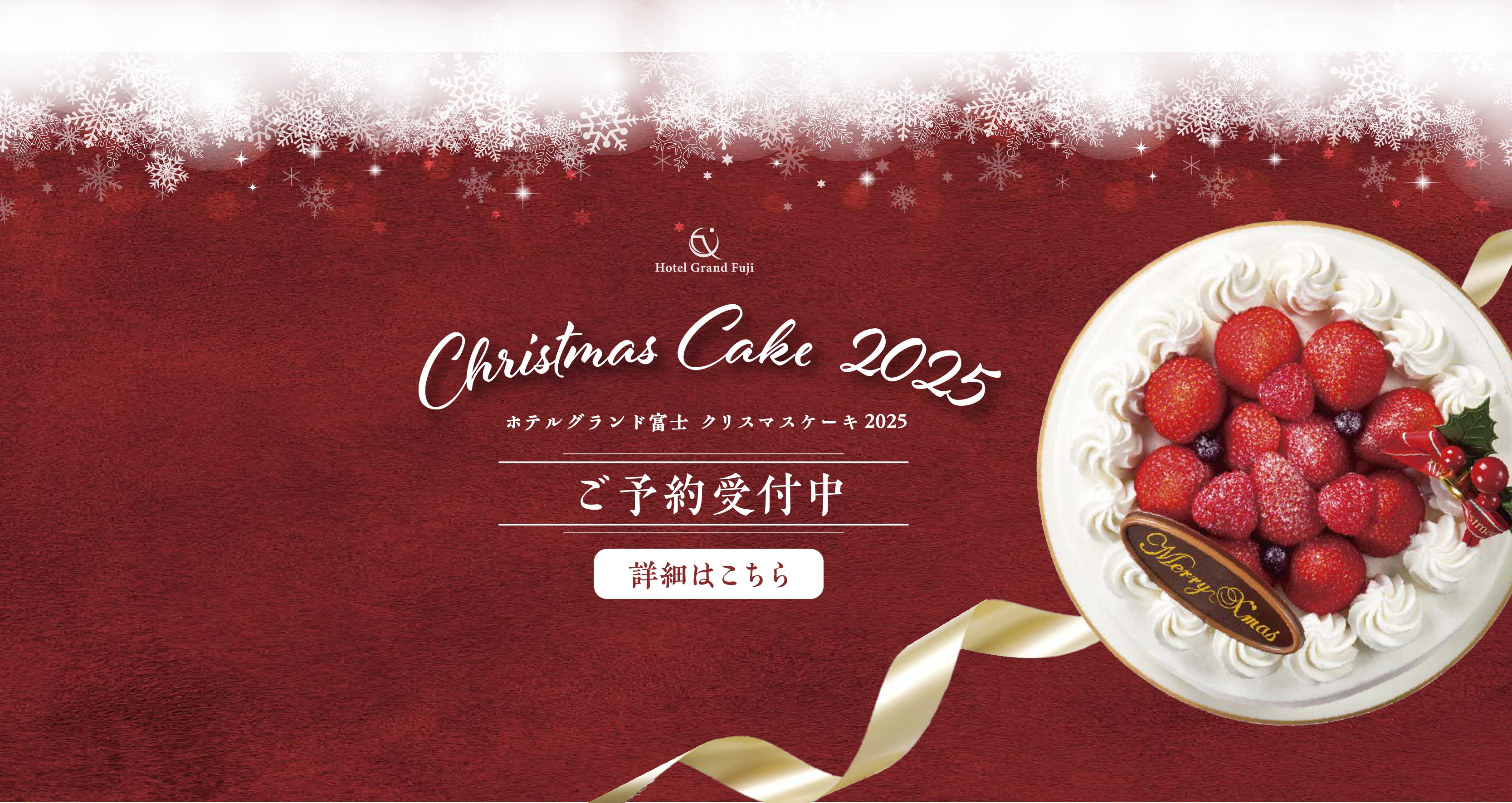 ホテルグランド富士 クリスマスケーキ2025ご予約受付中・詳細はこちら