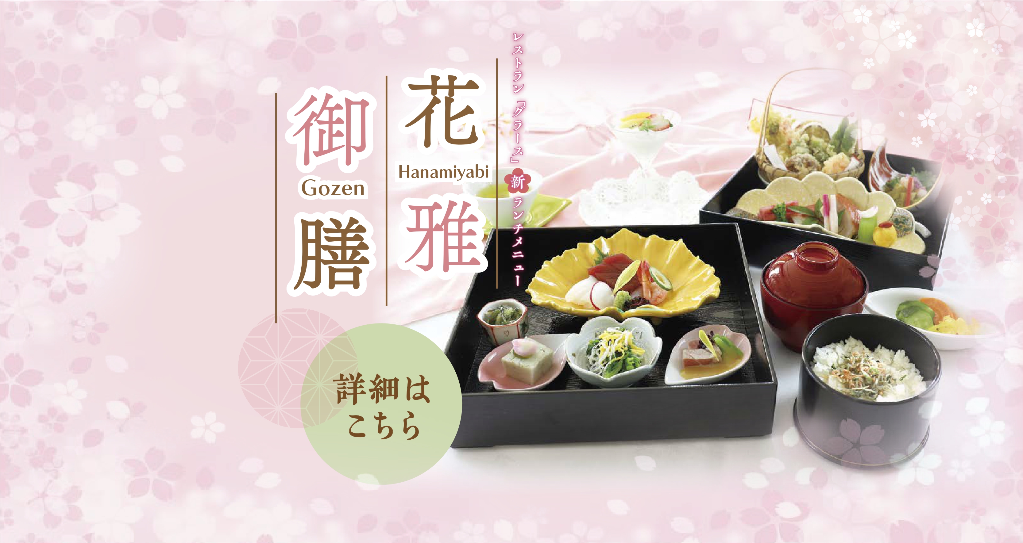 レストラン「グラース」新ランチメニュー【花雅御膳-hanamiyabi-gozen】詳細はこちら