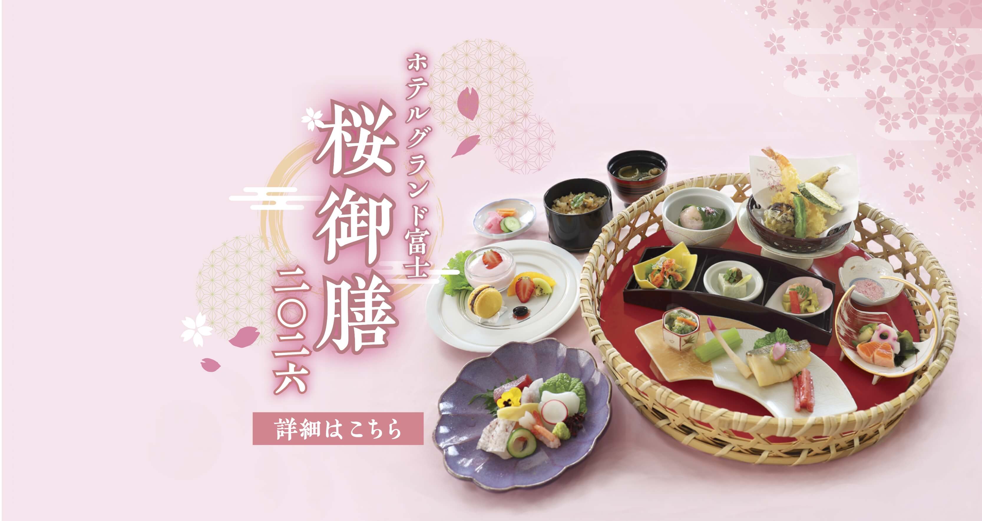 ホテルグランド富士 桜御膳2026 詳細はこちら